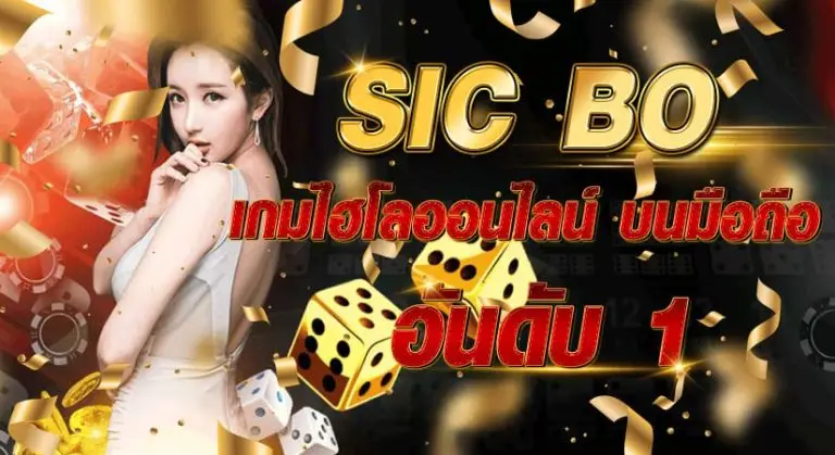 SIC BO เกมไฮโลออนไลน์ บนมือถือ อันดับ 1