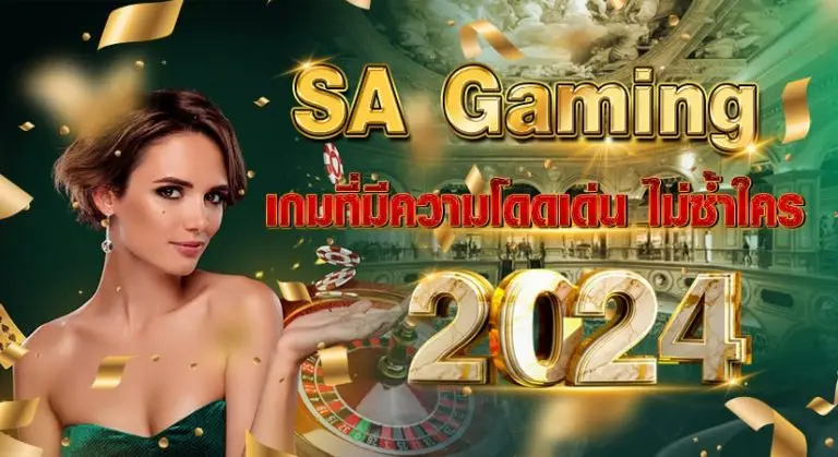 SA Gaming เกมที่มีความโดดเด่น ไม่ซ้ำใคร 2024