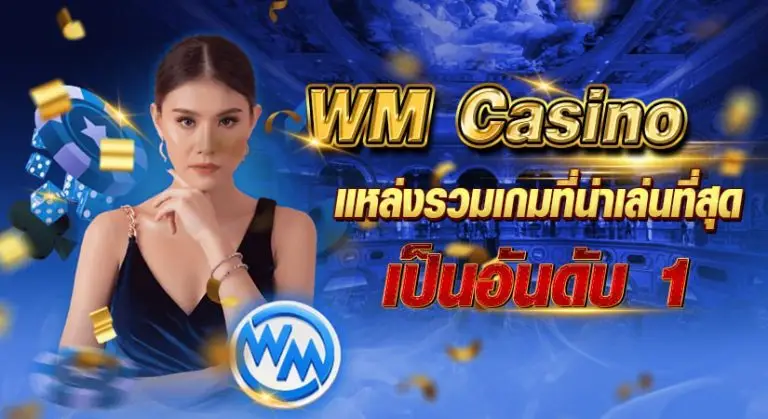 WM Casino แหล่งรวมเกมที่น่าเล่นที่สุด เป็นอันดับ1