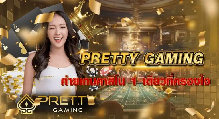 Pretty Gaming ค่ายเกมคาสิโน 1 เดียวที่ครองใจ