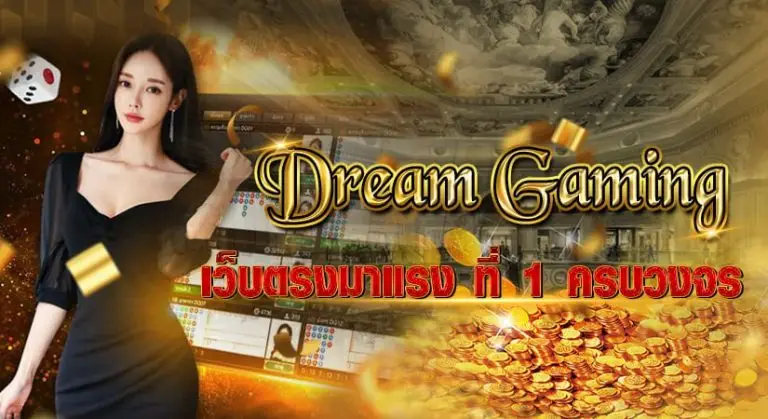 Dream Gaming เว็บตรงมาแรง ที่1 ครบวงจร