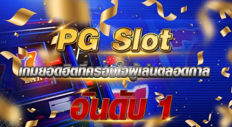 PG Slot เกมยอดฮิตที่ครองใจผู้เล่นตลอดกาล อันดับ 1