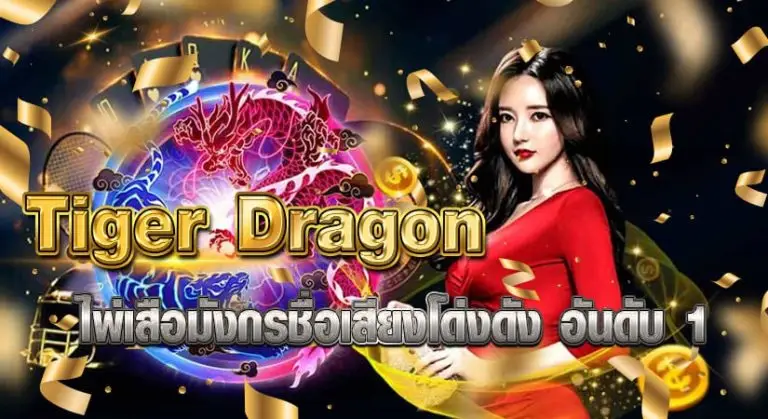 Tiger Dragon ไพ่เสือมังกรชื่อเสียงโด่งดัง อันดับ 1