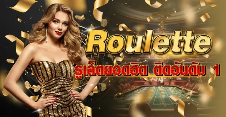 Roulette รูเล็ตยอดฮิต ติดอันดับ 1