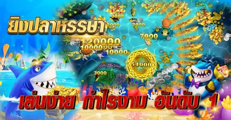 ยิงปลาหรรษา เล่นง่าย กำไรงาม อันดับ 1