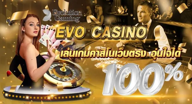 EVO CASINO เล่นเกมคาสิโนเว็บตรง อุ่นใจได้ 100 %