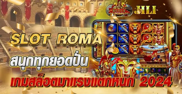 SLOT ROMA สนุกทุกยอดปั่น เกมสล็อตมาแรงแตกหนัก 2024