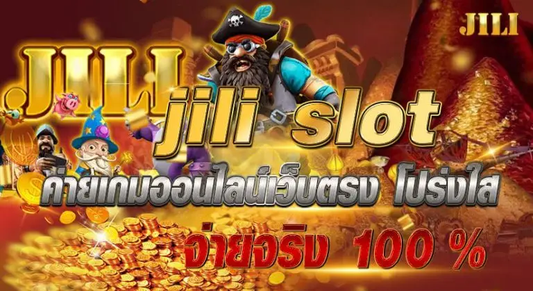 jili slot ค่ายเกมออนไลน์เว็บตรง โปร่งใส จ่ายจริง 100 %