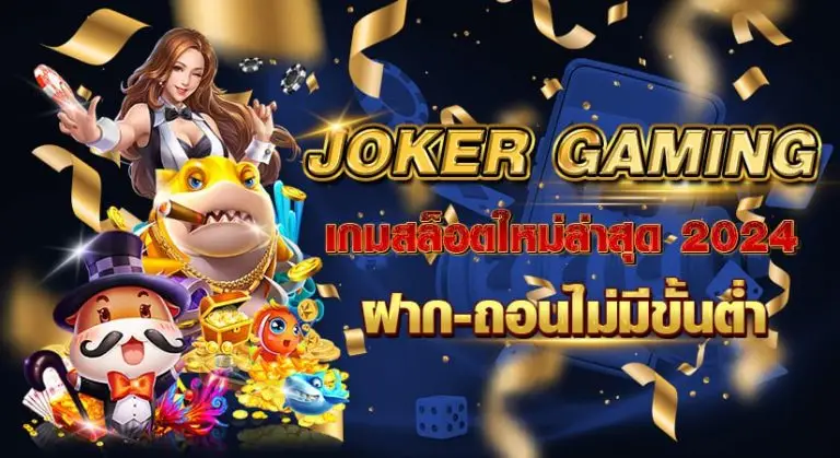 Joker Gaming เกมสล็อตใหม่ล่าสุด 2024 ฝากถอนไม่มีขั้นต่ำ