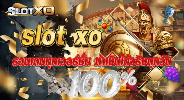 slot xo รวมเกมทุกเวอร์ชั่น ทำเงินได้จริงทุกวัน 100%